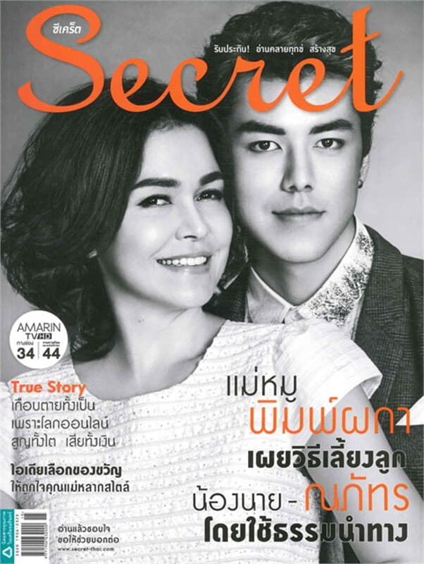 ปกหนังสือ Secret ฉ.171 (หมู พิมพ์ผกา-น้องนาย ณภัทร)