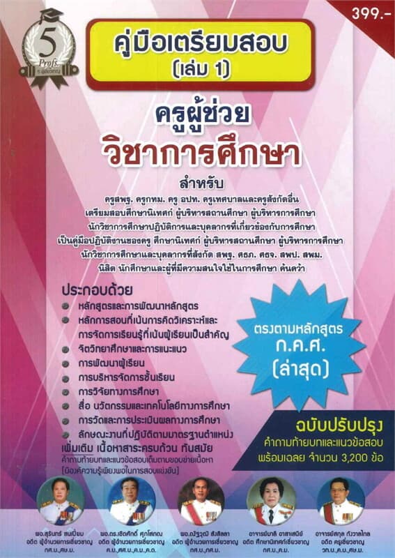 ปกหนังสือ คู่มือเตรียมสอบครูผู้ช่วยวิชาการศึกษา เล่ม 1 (ฉบับปรับปรุง)