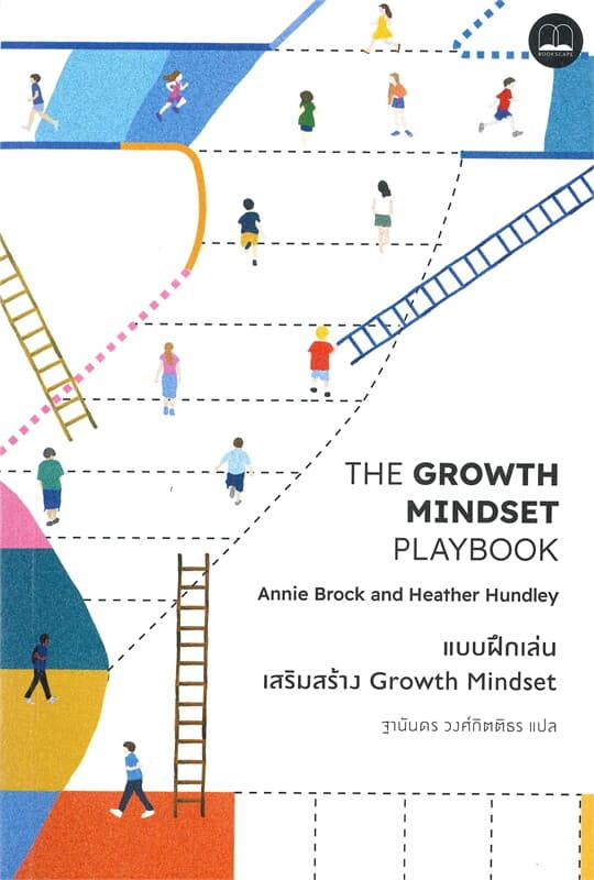 ปกหนังสือ แบบฝึกเล่นเสริมสร้าง GROWTH MINDSET
