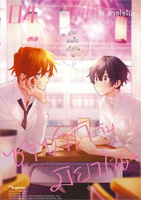 ปกหนังสือ ซาซากิกับมิยาโนะ เล่ม 4 ฉบับปรับปรุง (Mg)