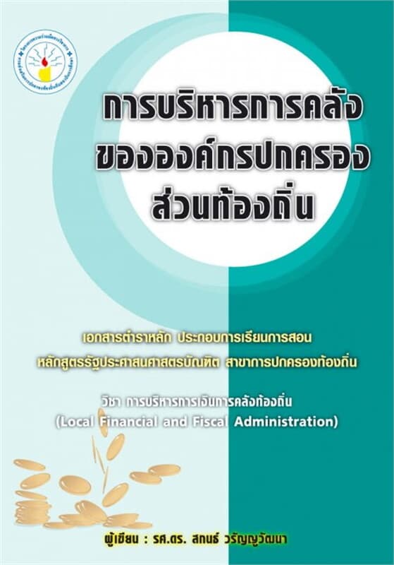 ปกหนังสือ การบริหารการคลังขององค์กรปกครองส่วนท้องถ