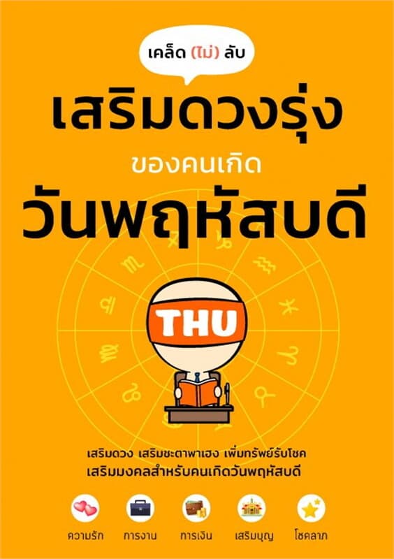 ปกหนังสือ เคล็ดไม่ลับ เสริมดวงรุ่งของคนเกิดวันพฤหัสบดี