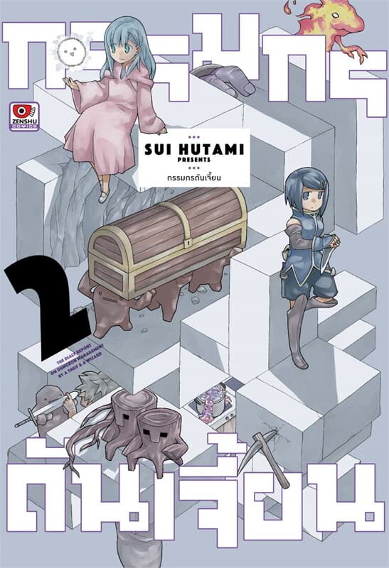ปกหนังสือ กรรมกรดันเจี้ยน เล่ม 2 (การ์ตูน)
