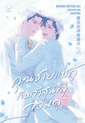 ปกหนังสือ คุณชายแซ่กู้กับเจ้าสุนัขลู่จอมดุ เล่ม 2 (เล่มจบ)