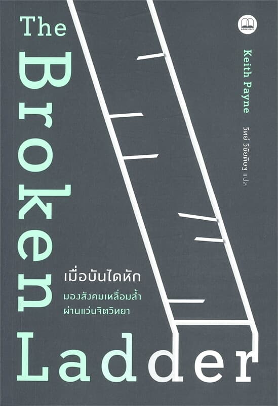 ปกหนังสือ เมื่อบันไดหัก : มองสังคมเหลื่อมล้ำผ่านแว่นจิตวิทยา
