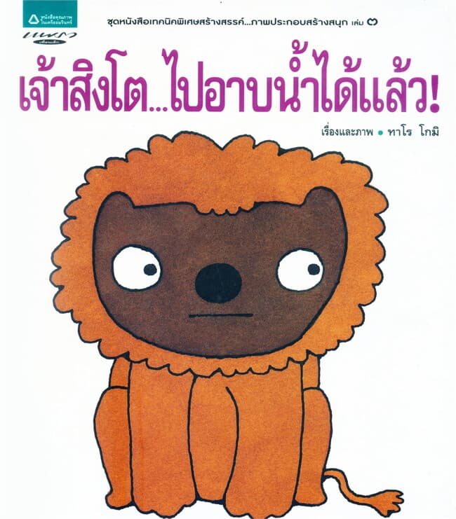 ปกหนังสือ เจ้าสิงโต...ไปอาบน้ำได้แล้ว! (ปกแข็ง)