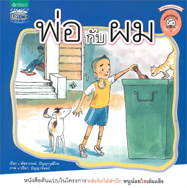ปกหนังสือ พ่อกับผม (ปกอ่อน)