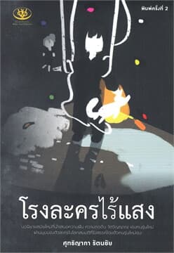 ปกหนังสือ โรงละครไร้แสงI'm the one of my character