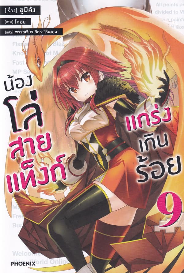 ปกหนังสือ น้องโล่สายแท็งก์ แกร่งเกินร้อย เล่ม 9