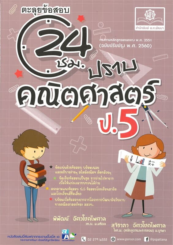 ปกหนังสือ ตะลุยข้อสอบ 24 ชั่วโมง ปราบคณิตศาสตร์ ป.5