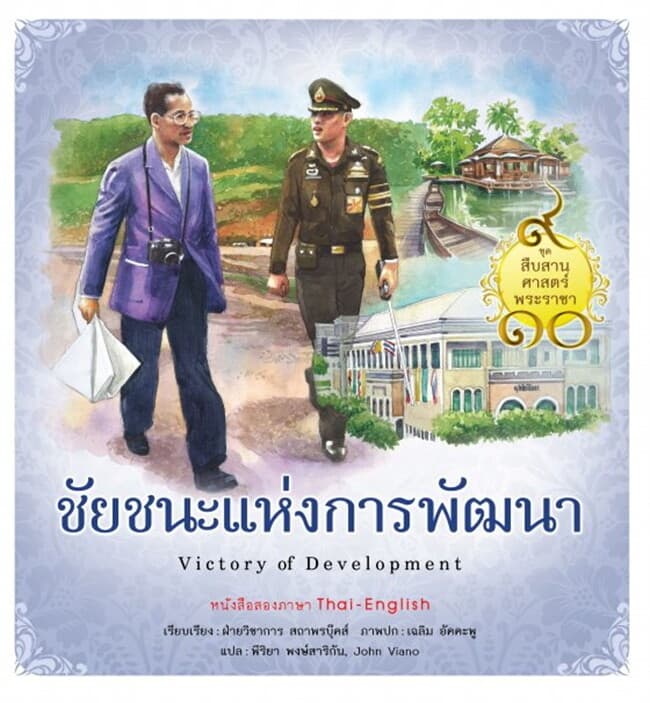 ปกหนังสือ ชุดสืบสานศาสตร์พระราชา เล่ม 3 ชัยชนะแห่งการพัฒนา