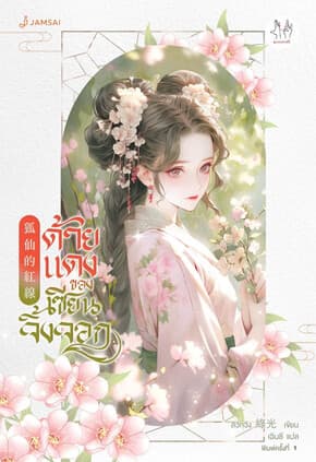 ปกหนังสือ ด้ายแดงของเซียนจิ้งจอก