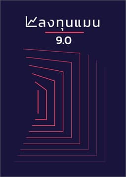 ปกหนังสือ ลงทุนแมน 9.0