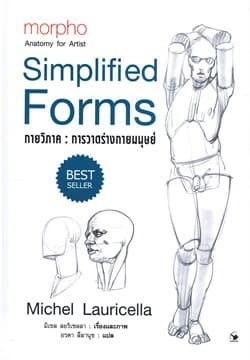 ปกหนังสือ กายวิภาค การวาดร่างกายมนุษย์