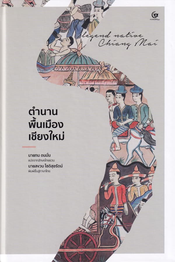 ปกหนังสือ ตำนานพื้นเมืองเชียงใหม่(ปกแข็ง)