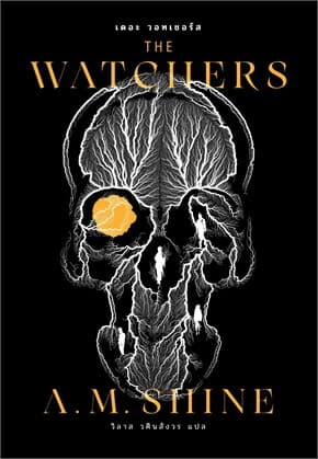 ปกหนังสือ เดอะ วอทเชอร์ส (THE WATCHERS)