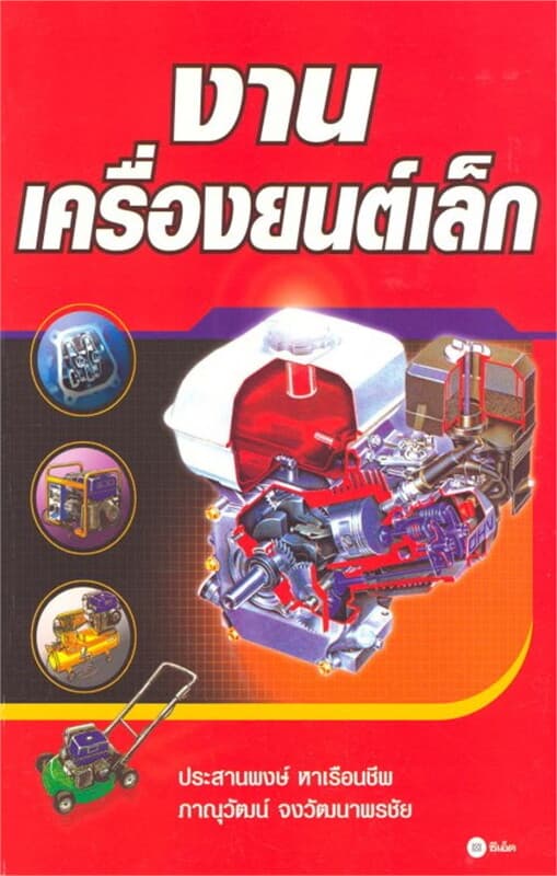 ปกหนังสือ งานเครื่องยนต์เล็ก
