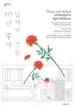 ปกหนังสือ Things left behind บทเรียนสุดท้ายที่ผู้ตายไม่ได้บอก