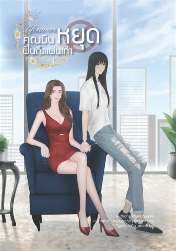 ปกหนังสือ Lifesavers คุณมีนหยุดฝันถึงแฟนเก่า