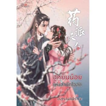 ปกหนังสือ ฮูหยินน้อยแห่งสำนักโอสถ