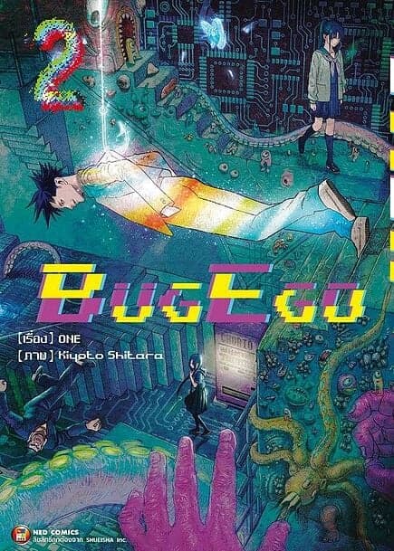 ปกหนังสือ BUG EGO เล่ม 2