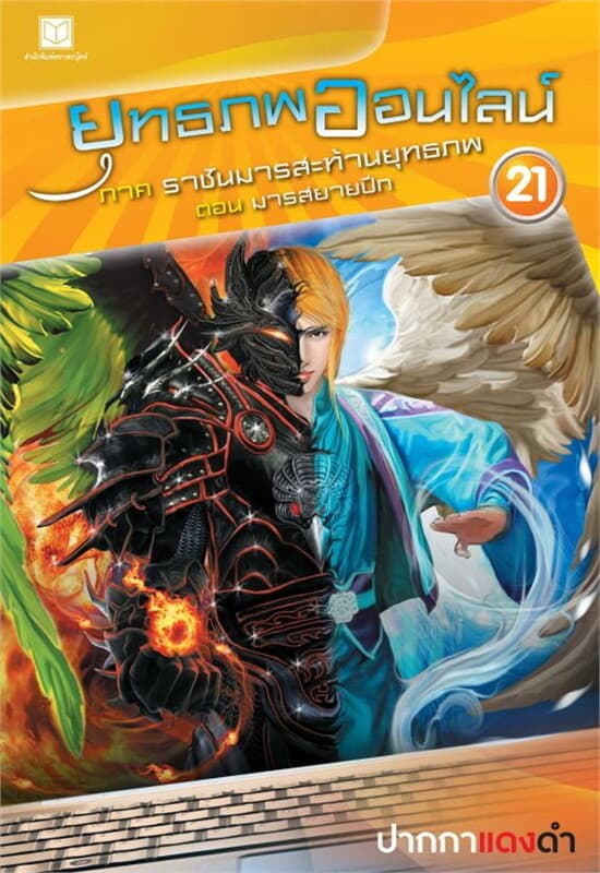 ปกหนังสือ ยุทธภพออนไลน์ ภ.2 ล.21 ราชันมารสะท้านยุท
