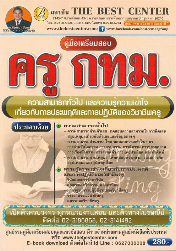 ปกหนังสือ คู่มือสอบครู กทม. ความสามารถทั่วไปและความรู้ความเข้าใจ เกี่ยวกับการประพฤติและการปฏิบัติของวิชาชีพครู