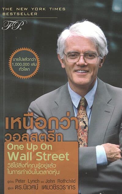ปกหนังสือ One Up on Wall Street :เหนือกว่าวอลสตรีท