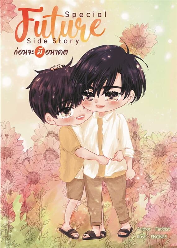 ปกหนังสือ Special FUTURE side story ก่อนจะมีอนาคต