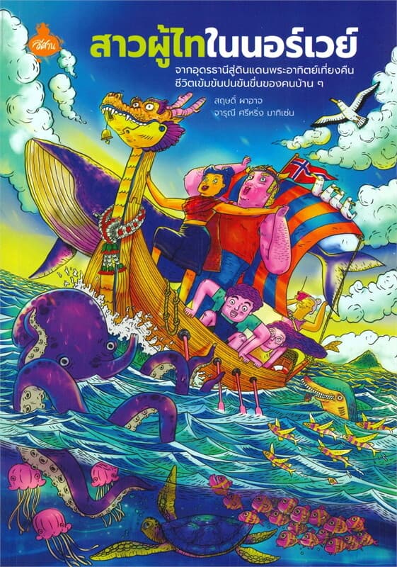 ปกหนังสือ สาวผู้ไทในนอร์เวย์