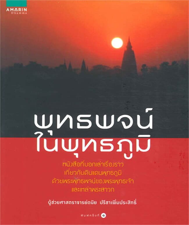ปกหนังสือ พุทธพจน์ในพุทธภูมิ