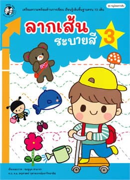ปกหนังสือ ลากเส้นระบายสี เล่ม 3