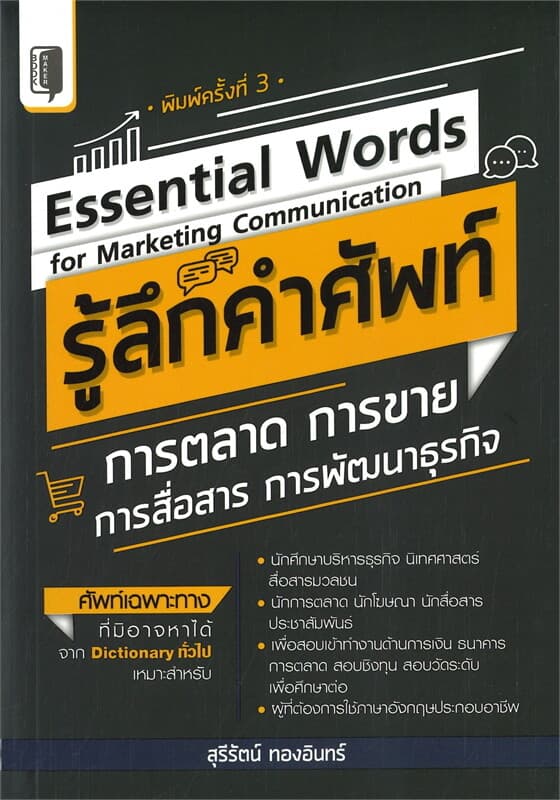ปกหนังสือ Essential words for marketing communication รู้สึกคำศัพท์การตลาด การขาย การสื่อสาร การพัฒนาธุรกิจ