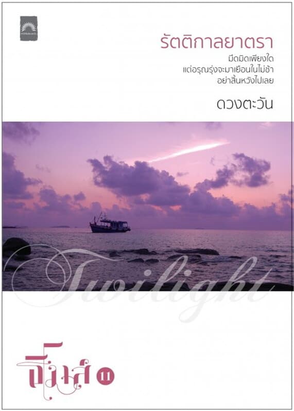 ปกหนังสือ รัตติกาลยาตรา (ธิโมส์ #11)