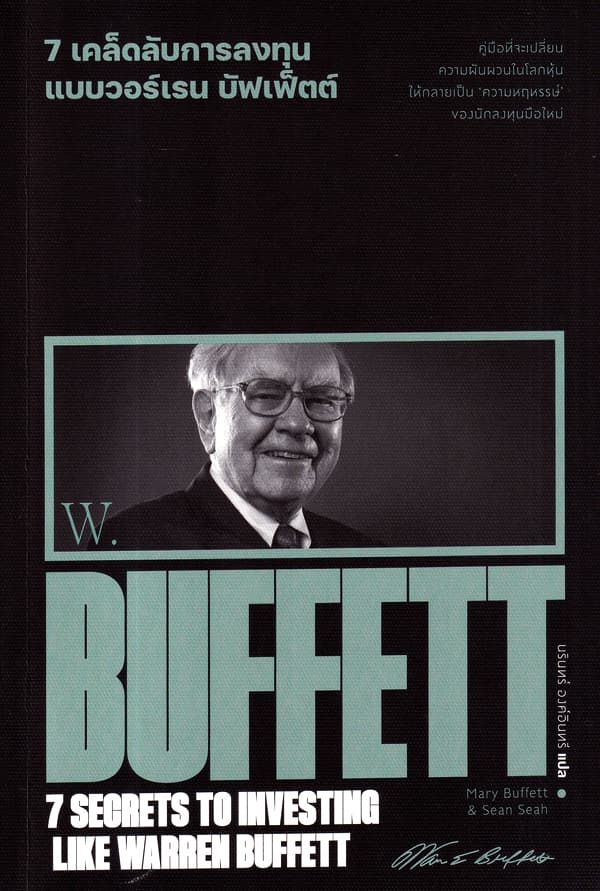 ปกหนังสือ 7 เคล็ดลับการลงทุนแบบวอร์เรน บัฟเฟ็ตต์ 7 SECRETS TO INVESTING LIKE WARREN BUFFET