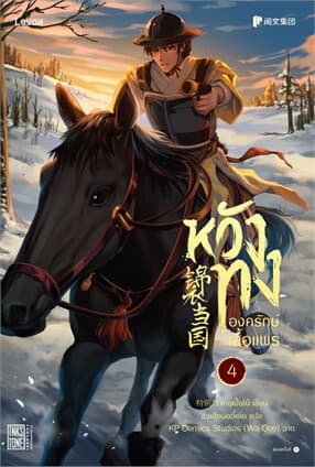 ปกหนังสือ หวังทง องครักษ์เสื้อแพร เล่ม 4
