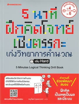 ปกหนังสือ 5 นาที ฝึกคิดโจทย์เชิงตรรกะ เก่งวิทยาการคำนวณ เล่ม HARD