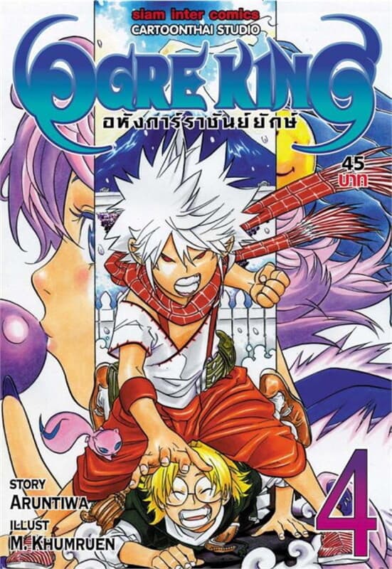 ปกหนังสือ Ogre King อหังการ์ราชันย์ยักษ์ เล่ม 4