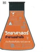 ปกหนังสือ วิทยาศาสตร์ทำงานอย่างไร (ปกแข็ง)