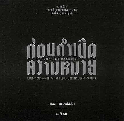 ปกหนังสือ ก่อนกำเนิดความหมายความเรียงว่าด้วยโลกที่ปรากฏ และการรับรู้ถึงสิ่งมีอยู่ของมนุษย์