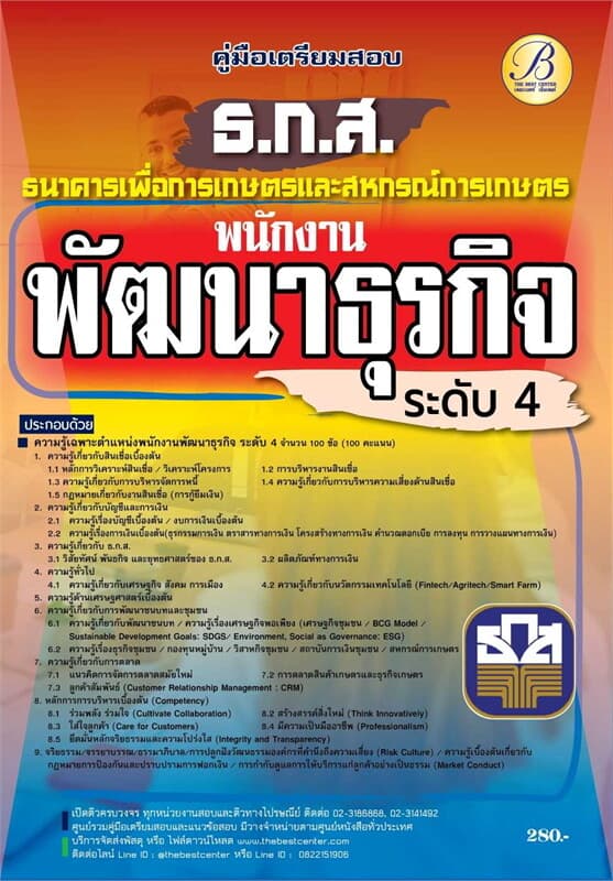 ปกหนังสือ คู่มือสอบพนักงานพัฒนาธุรกิจระดับ4(ธ.ก.ส)