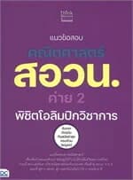 ปกหนังสือ แนวข้อสอบคณิตศาสตร์ สอวน. ค่าย 2 พิชิตโอลิมปิกวิชาการ 2