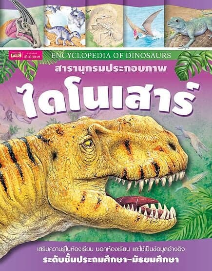 ปกหนังสือ สารานุกรมประกอบภาพ ไดโนเสาร์ (ปกแข็ง)