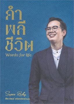 ปกหนังสือ คำพลีชีวิต