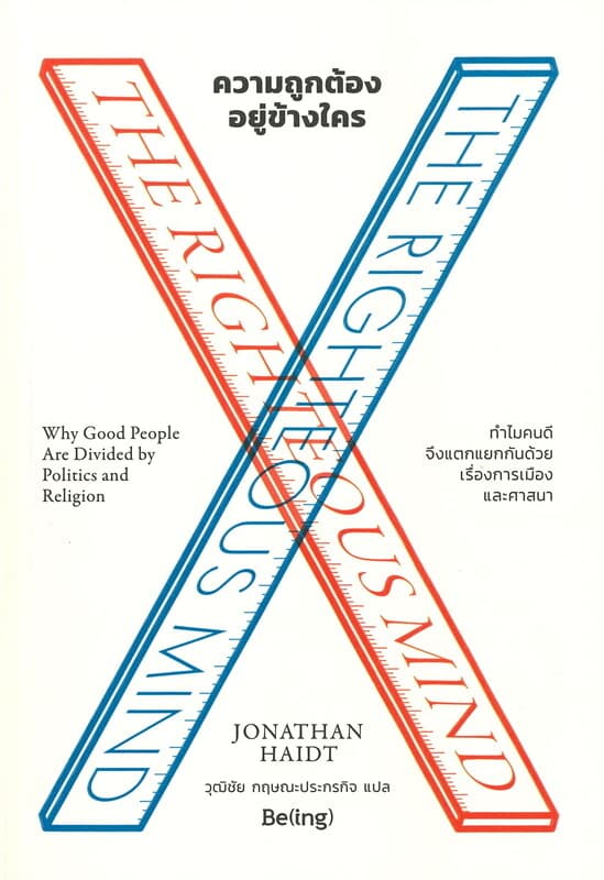 ปกหนังสือ ความถูกต้องอยู่ข้างใครTHE RIGHTEOUS MIND