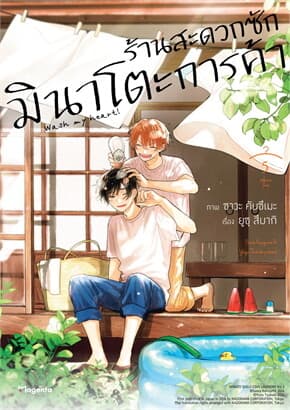 ปกหนังสือ ร้านสะดวกซักมินาโตะการค้า เล่ม 5 (การ์ตูน)