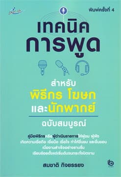 ปกหนังสือ เทคนิคการพูดฯพิธีกร โฆษกและนักพากย์ฉบับสมบูรณ์