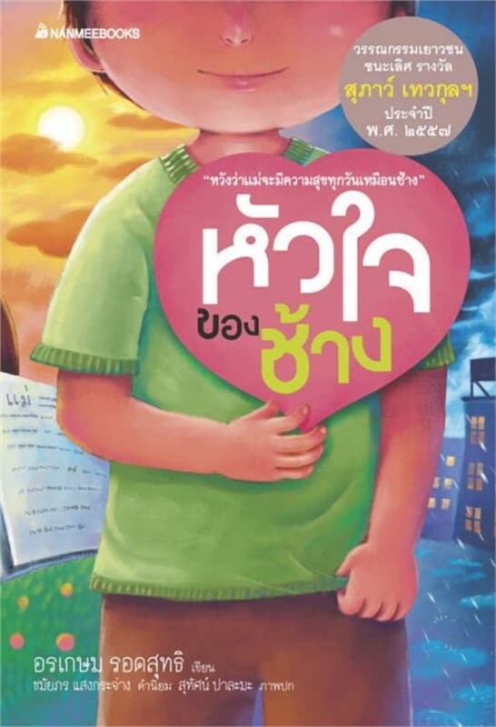ปกหนังสือ หัวใจของช้าง