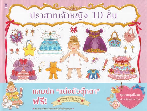 ปกหนังสือ ปราสาทเจ้าหญิง 10 ชั้น (ปข)
