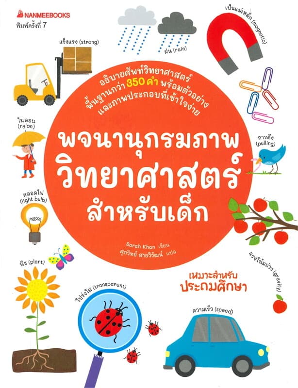 ปกหนังสือ พจนานุกรมภาพวิทยาศาสตร์สำหรับเด็ก